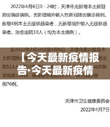 【今天最新疫情报告·今天最新疫情?】