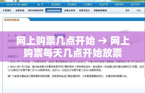 网上购票几点开始 → 网上购票每天几点开始放票