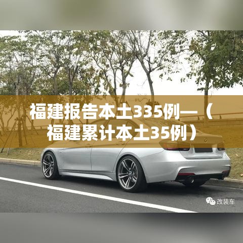 福建报告本土335例—（福建累计本土35例）