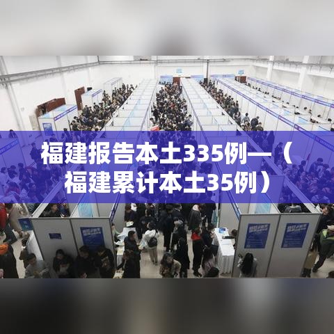福建报告本土335例—（福建累计本土35例）