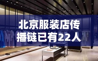 北京服装店传播链已有22人感染›北京 服装