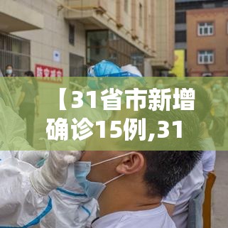 【31省市新增确诊15例,31省区市新增确诊病例10例】 【31省市新增确诊15例,31省区市新增确诊病例10例】