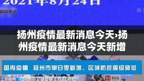 扬州疫情最新消息今天›扬州疫情最新消息今天新增病例
