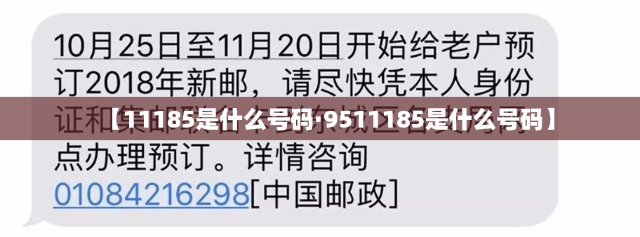 【11185是什么号码·9511185是什么号码】