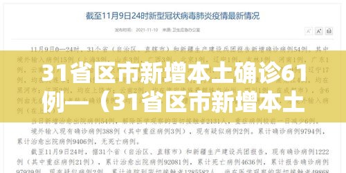 31省区市新增本土确诊61例—(31省区市新增本土确诊62例) 31省区市新增本土确诊61例—(31省区市新增本土确诊62例)