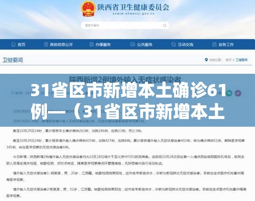 31省区市新增本土确诊61例—(31省区市新增本土确诊62例) 31省区市新增本土确诊61例—(31省区市新增本土确诊62例)