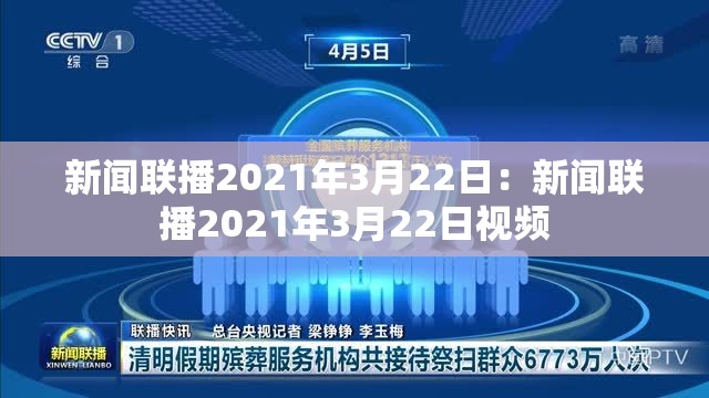 新闻联播2021年3月22日：新闻联播2021年3月22日视频