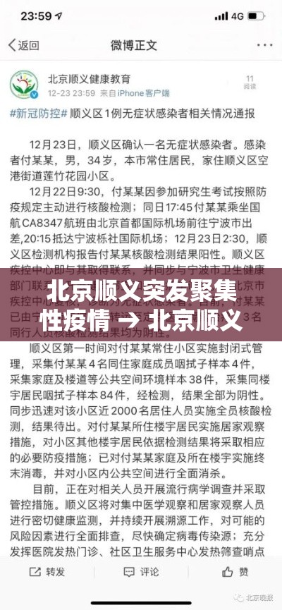 北京顺义突发聚集性疫情 → 北京顺义突发聚集性疫情最新消息