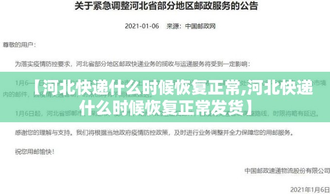【河北快递什么时候恢复正常,河北快递什么时候恢复正常发货】