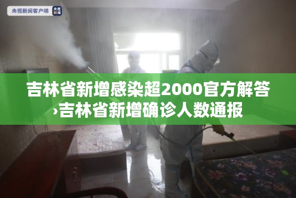 吉林省新增感染超2000官方解答›吉林省新增确诊人数通报