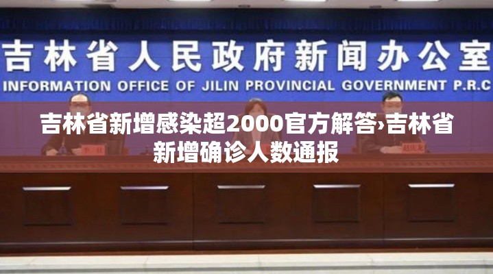 吉林省新增感染超2000官方解答›吉林省新增确诊人数通报
