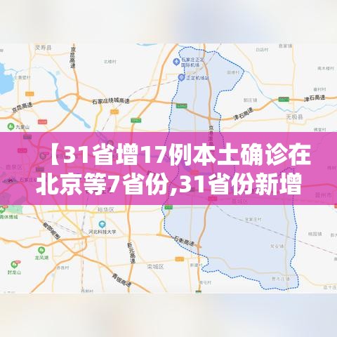 【31省增17例本土确诊在北京等7省份,31省份新增19例确诊北京】