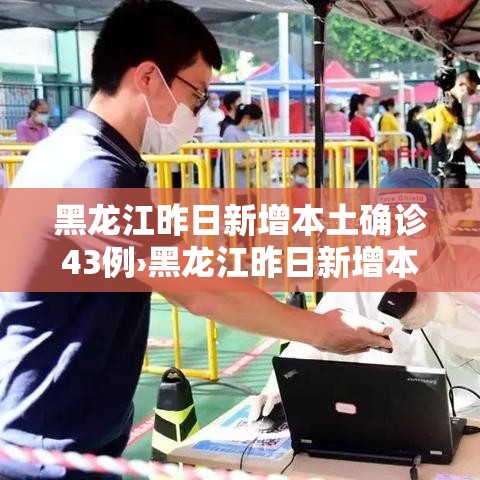 黑龙江昨日新增本土确诊43例›黑龙江昨日新增本土确诊43例病例