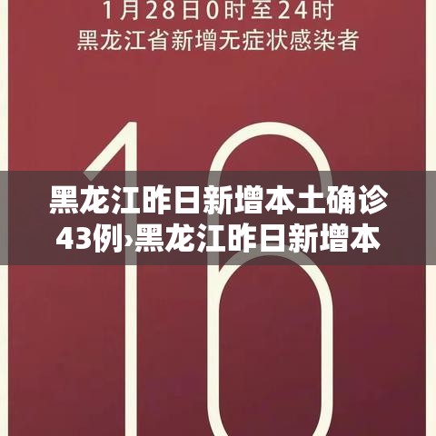 黑龙江昨日新增本土确诊43例›黑龙江昨日新增本土确诊43例病例