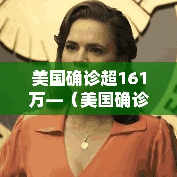 美国确诊超161万—（美国确诊超469万）