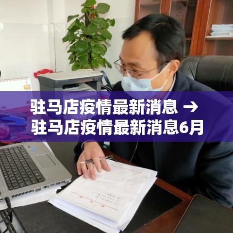 驻马店疫情最新消息 → 驻马店疫情最新消息6月21 驻马店疫情最新消息 → 驻马店疫情最新消息6月21