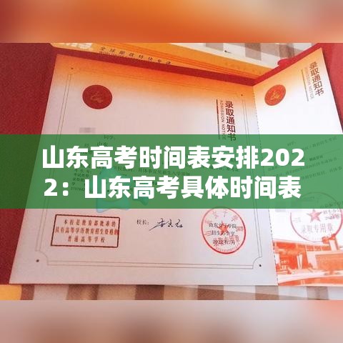 山东高考时间表安排2022：山东高考具体时间表