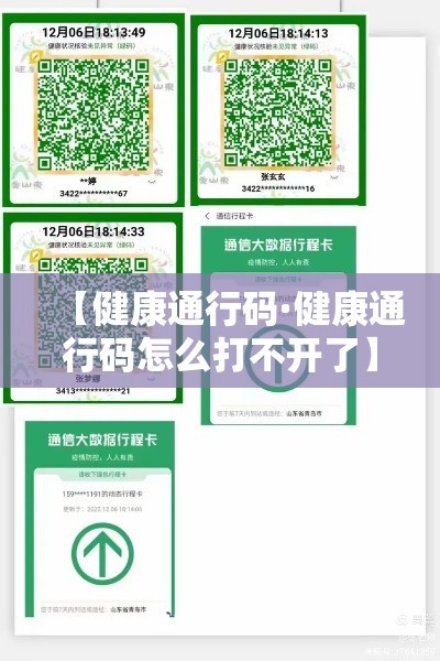 【健康通行码·健康通行码怎么打不开了】