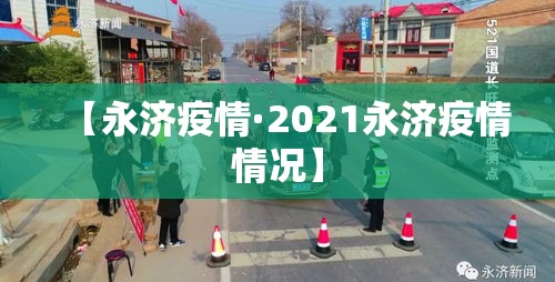 【永济疫情·2021永济疫情情况】