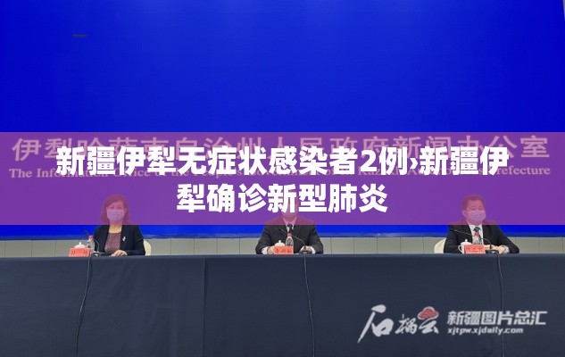 新疆伊犁无症状感染者2例›新疆伊犁确诊新型肺炎 新疆伊犁无症状感染者2例›新疆伊犁确诊新型肺炎