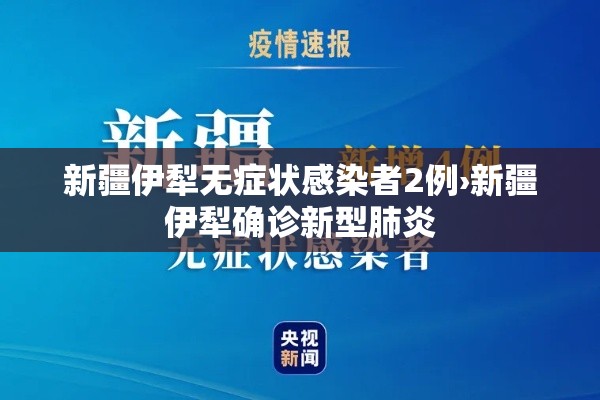 新疆伊犁无症状感染者2例›新疆伊犁确诊新型肺炎 新疆伊犁无症状感染者2例›新疆伊犁确诊新型肺炎