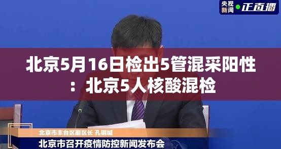 北京5月16日检出5管混采阳性：北京5人核酸混检