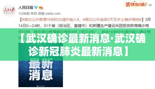 【武汉确诊最新消息·武汉确诊新冠肺炎最新消息】 【武汉确诊最新消息·武汉确诊新冠肺炎最新消息】