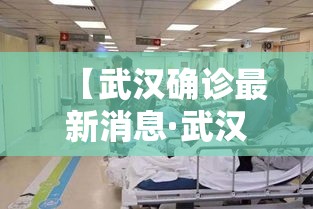 【武汉确诊最新消息·武汉确诊新冠肺炎最新消息】
