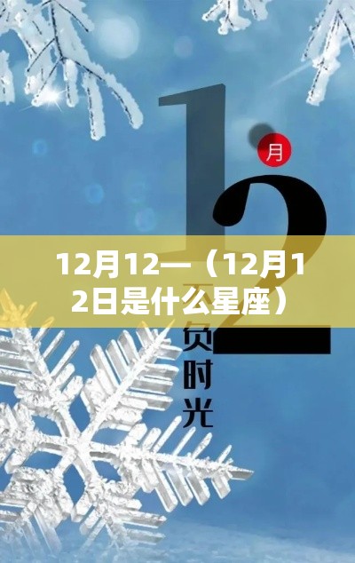 12月12—（12月12日是什么星座）