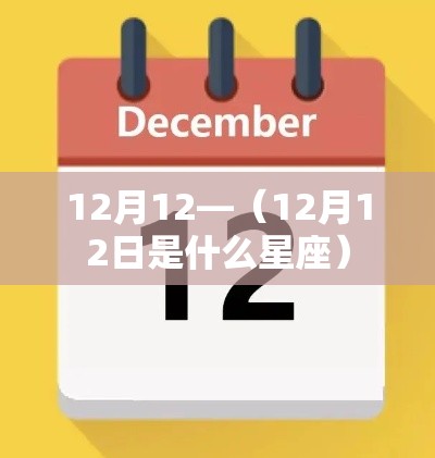 12月12—（12月12日是什么星座）