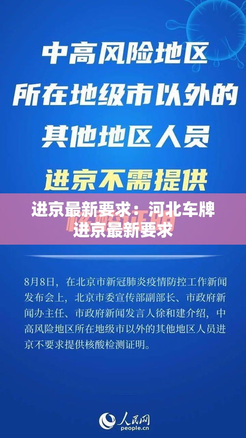 进京最新要求：河北车牌进京最新要求