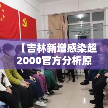 【吉林新增感染超2000官方分析原因·吉林新增1例是哪的】 【吉林新增感染超2000官方分析原因·吉林新增1例是哪的】