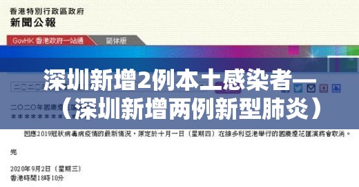 深圳新增2例本土感染者—(深圳新增两例新型肺炎) 深圳新增2例本土感染者—(深圳新增两例新型肺炎)