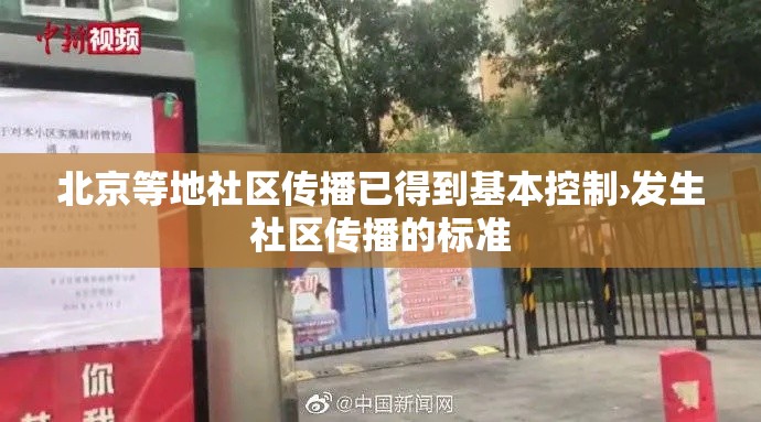 北京等地社区传播已得到基本控制›发生社区传播的标准 北京等地社区传播已得到基本控制›发生社区传播的标准