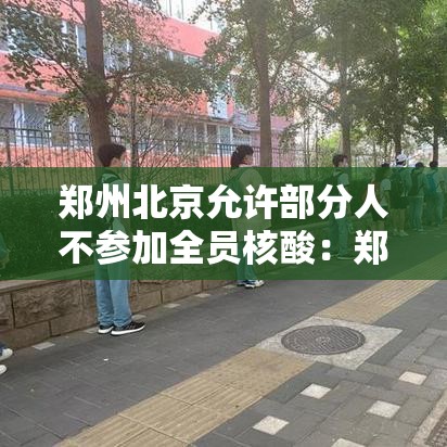 郑州北京允许部分人不参加全员核酸:郑州不参加核酸检测 郑州北京允许部分人不参加全员核酸:郑州不参加核酸检测