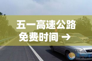 五一高速公路免费时间 → 五一高速公路免费几天?