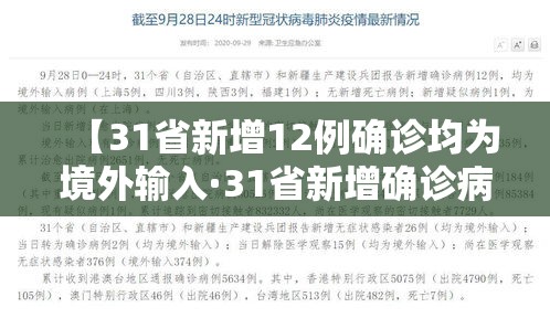 【31省新增12例确诊均为境外输入·31省新增确诊病例境外输入】