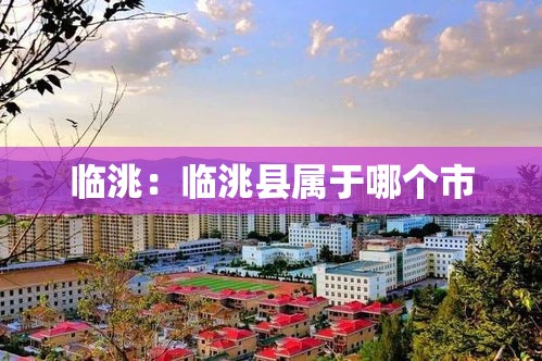 临洮：临洮县属于哪个市
