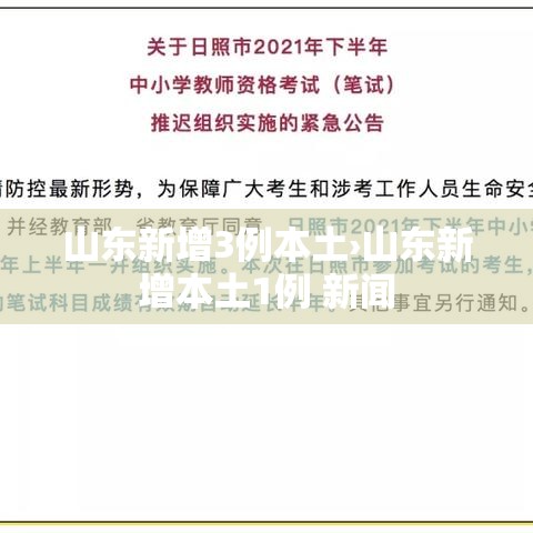 山东新增3例本土›山东新增本土1例 新闻