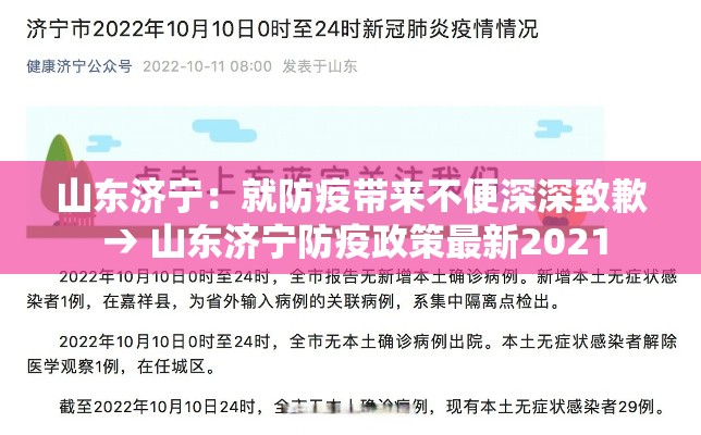 山东济宁：就防疫带来不便深深致歉 → 山东济宁防疫政策最新2021