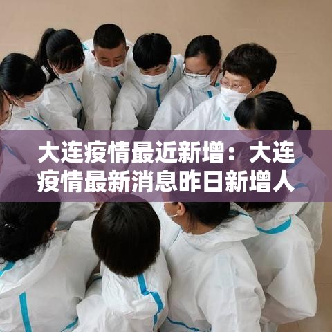 大连疫情最近新增：大连疫情最新消息昨日新增人数