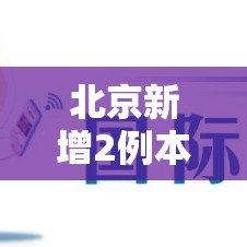 北京新增2例本地确诊在大兴:北京大兴新增两例确诊 北京新增2例本地确诊在大兴:北京大兴新增两例确诊