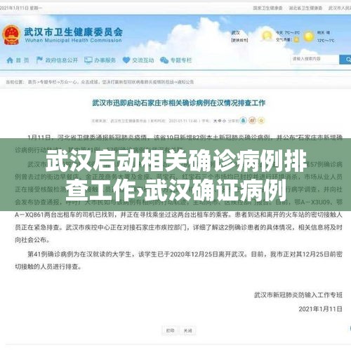 武汉启动相关确诊病例排查工作›武汉确证病例