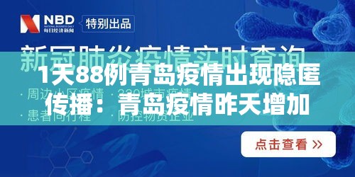 1天88例青岛疫情出现隐匿传播：青岛疫情昨天增加6人
