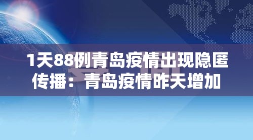 1天88例青岛疫情出现隐匿传播：青岛疫情昨天增加6人
