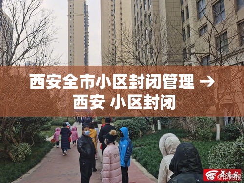 西安全市小区封闭管理 → 西安 小区封闭