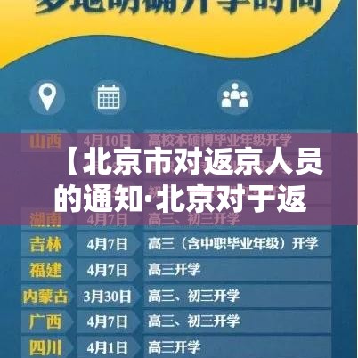 【北京市对返京人员的通知·北京对于返京人员政策】