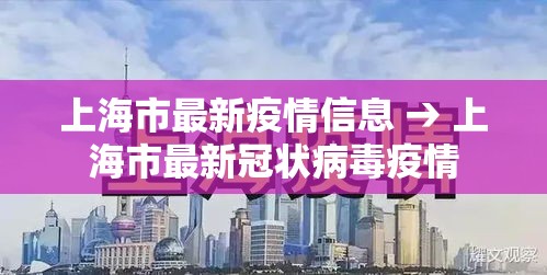 上海市最新疫情信息 → 上海市最新冠状病毒疫情