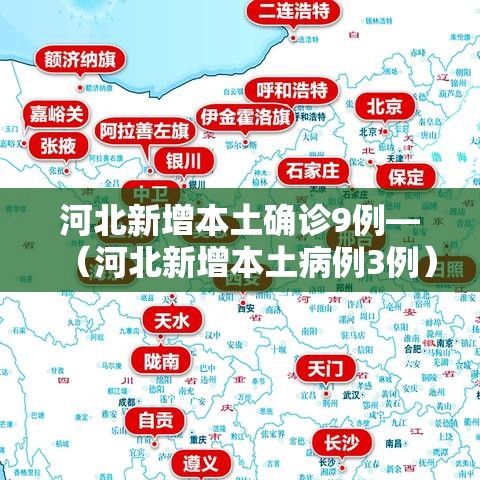 河北新增本土确诊9例—（河北新增本土病例3例）