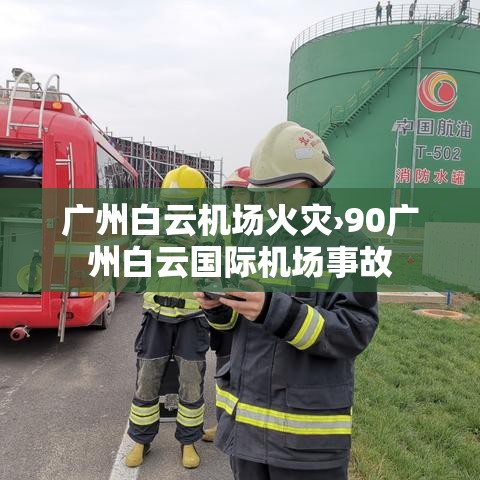 广州白云机场火灾›90广州白云国际机场事故